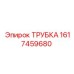 1617459680 Трубка Epiroc