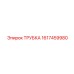 1617459980 Трубка Epiroc