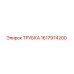 1617974200 ТРУБКА Epiroc