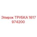 1617974200 ТРУБКА Epiroc