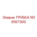 Трубка охлаждения буровых коронок 1619167300 Epiroc