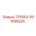 Оригинальная пневмотрубка Epiroc артикул 1619168225