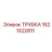 Топливная трубка 1621022811 Epiroc в разрезе