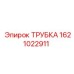 Фото трубки пневматической 1621022911 Epiroc