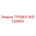 Оригинальная трубка Epiroc 1621132900
