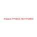 1621172800 ТРУБКА Epiroc
