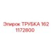 1621172800 ТРУБКА Epiroc