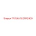 1621172900 ТРУБКА Epiroc