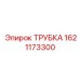 1621173300 ТРУБКА Epiroc