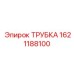 1621188100 ТРУБКА Epiroc
