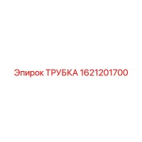 1621201700 ТРУБКА Epiroc