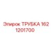1621201700 ТРУБКА Epiroc