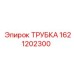 1621202300 ТРУБКА Epiroc