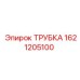 Трубка высокого давления для оборудования Epiroc
