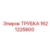 1621225800 ТРУБКА Epiroc