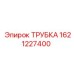 1621227400 ТРУБКА Epiroc