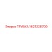 1621228700 ТРУБКА Epiroc