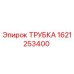 Фото оригинальной трубки Epiroc с номером детали 1621253400