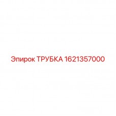 Трубка Epiroc деталь 1621357000 в буровом оборудовании Эпирок