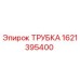 1621395400 ТРУБКА Эпирок