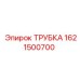 1621500700 ТРУБКА Epiroc