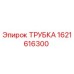 1621616300 ТРУБКА Epiroc