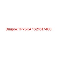 1621617400 ТРУБКА Epiroc
