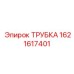 1621617401 ТРУБКА Epiroc