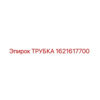 1621617700 ТРУБКА Epiroc