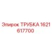 1621617700 ТРУБКА Epiroc