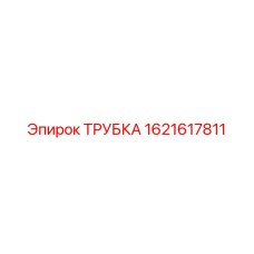1621617811 ТРУБКА Epiroc