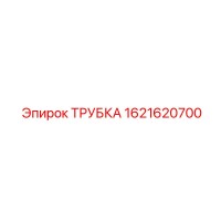 1621620700 ТРУБКА Epiroc