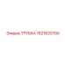 1621620700 ТРУБКА Epiroc