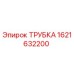 1621632200 ТРУБКА Epiroc