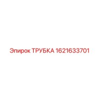 1621633701 ТРУБКА Epiroc