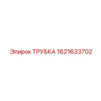 1621633702 ТРУБКА Epiroc