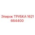 1621664400 ТРУБКА Epiroc