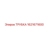 1621671600 ТРУБКА Epiroc
