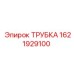 Трубка гидравлическая 1621929100 для техники Epiroc