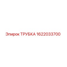 1622033700 ТРУБКА Epiroc