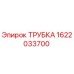 1622033700 ТРУБКА Epiroc