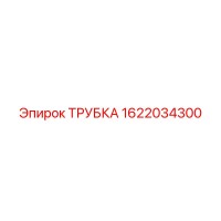 1622034300 ТРУБКА Epiroc