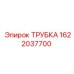 1622037700 ТРУБКА Epiroc