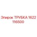 1622116500 ТРУБКА Epiroc