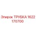 1622170700 ТРУБКА Эпирок (Epiroc)