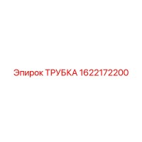 1622172200 ТРУБКА Эпирок (Epiroc)