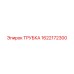 1622172300 ТРУБКА Эпирок (Epiroc)