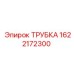 1622172300 ТРУБКА Эпирок (Epiroc)