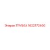 1622172400 ТРУБКА Эпирок (Epiroc)