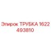 1622493810 ТРУБКА Epiroc